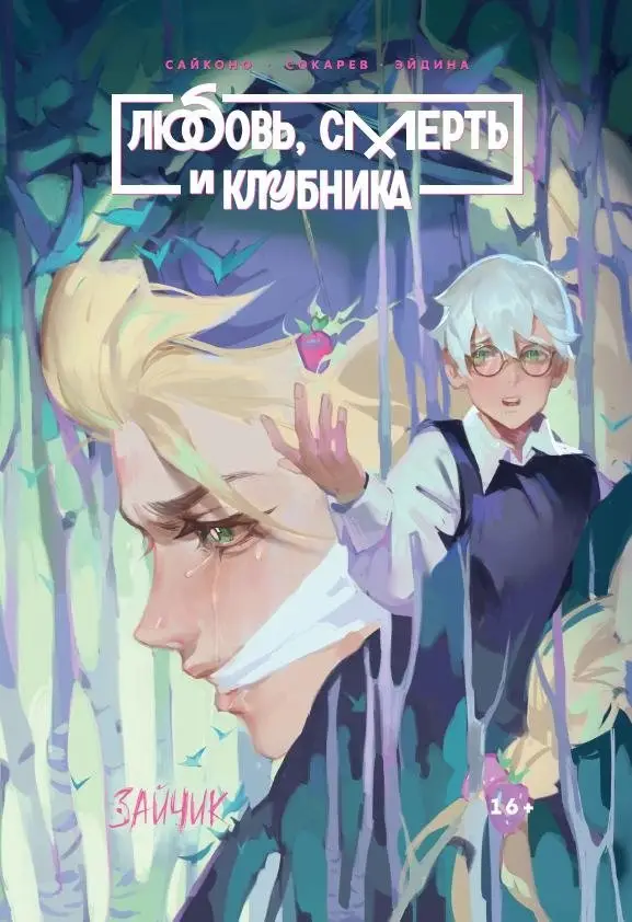 Tiny Bunny. Зайчик: Любовь, Смерть и Клубника фото книги