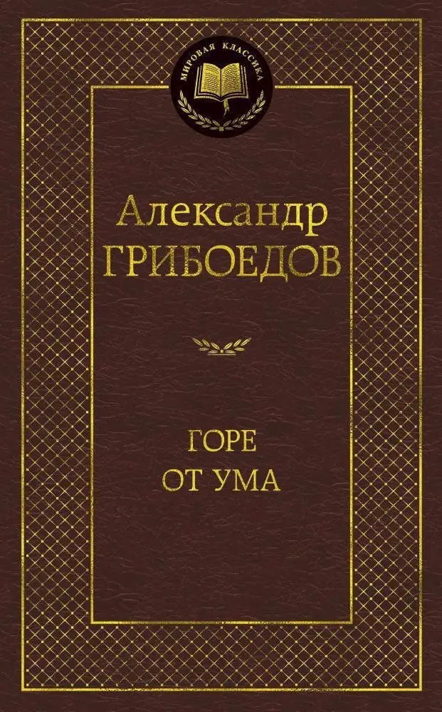 Горе от ума фото книги