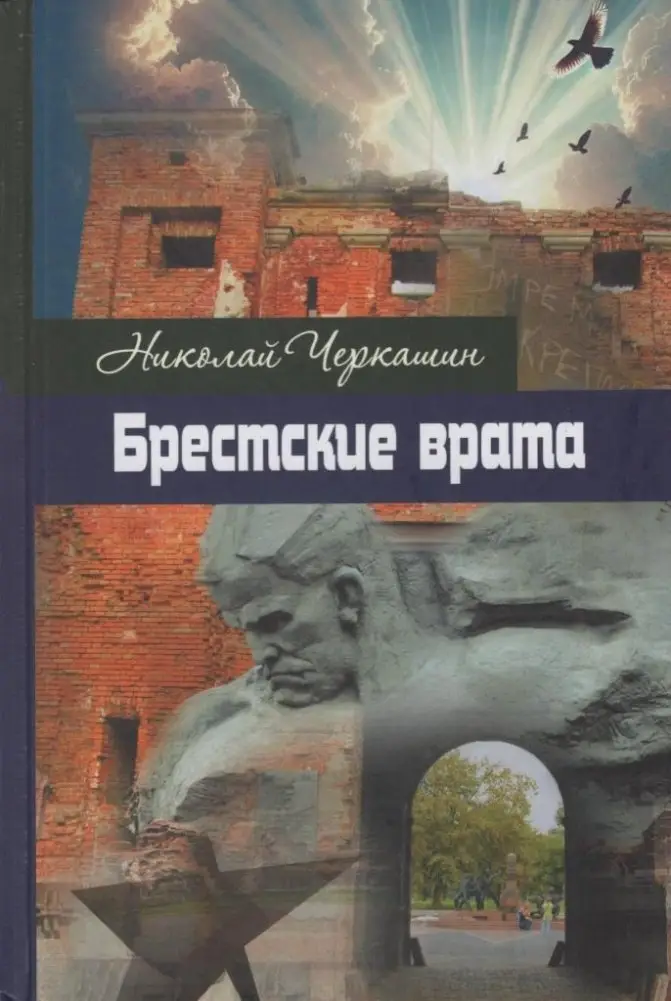 Брестские врата : роман фото книги