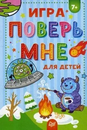 Игра "Поверь мне" .7+ фото книги