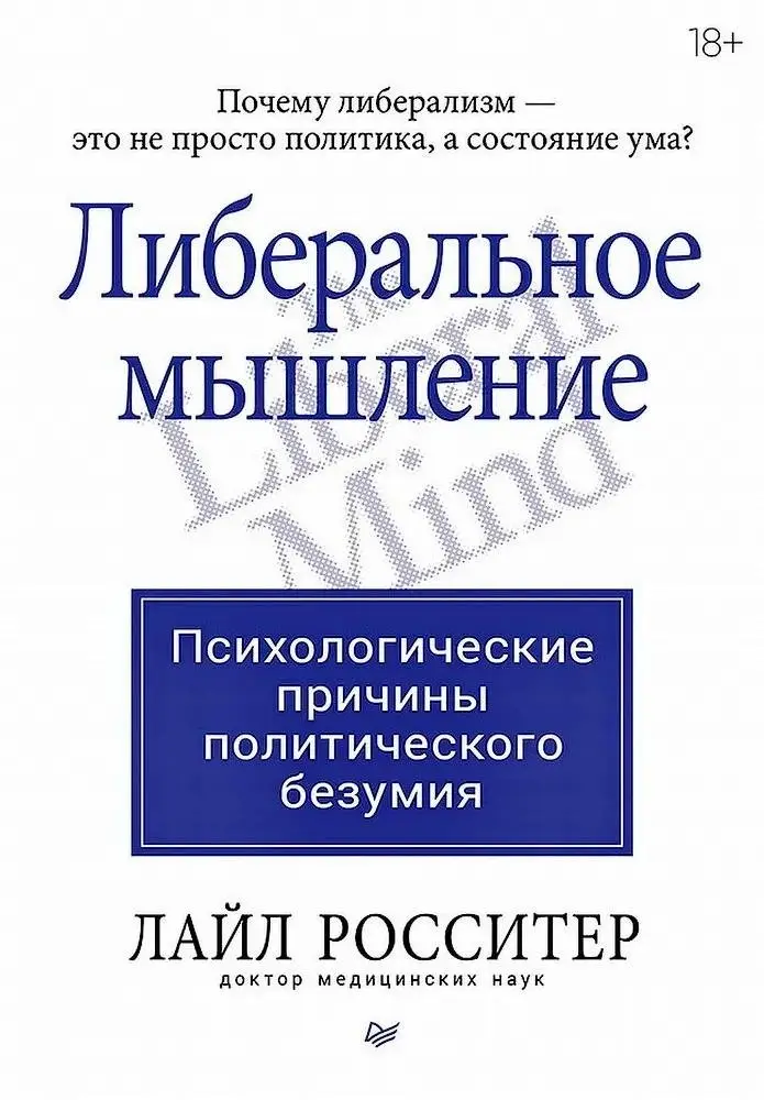 Либеральное мышление: психологические причины политического безумия фото книги
