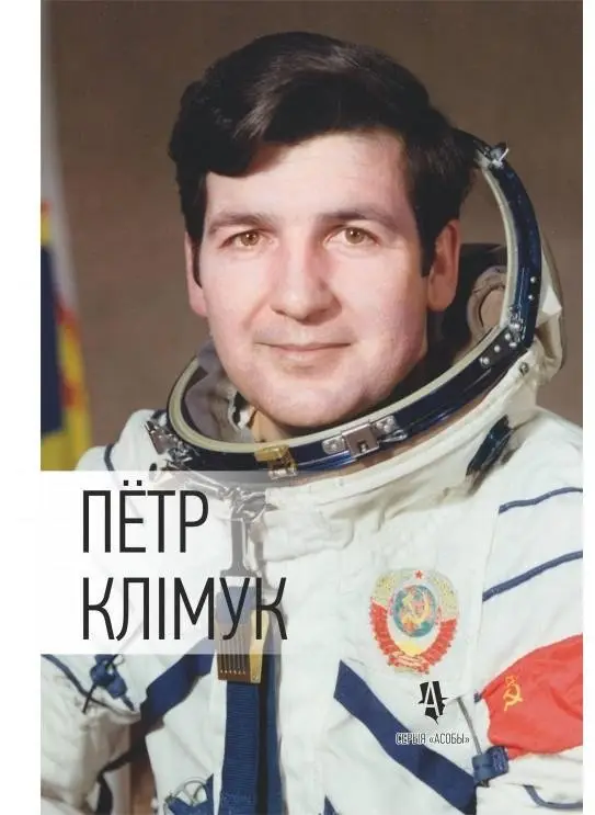 Пётр Клiмук: жыццё i подзвiг касманаўта фото книги