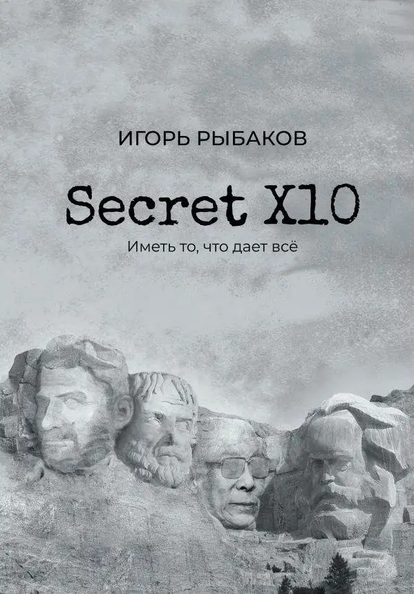 Secret Х10. Иметь то, что даёт всё фото книги