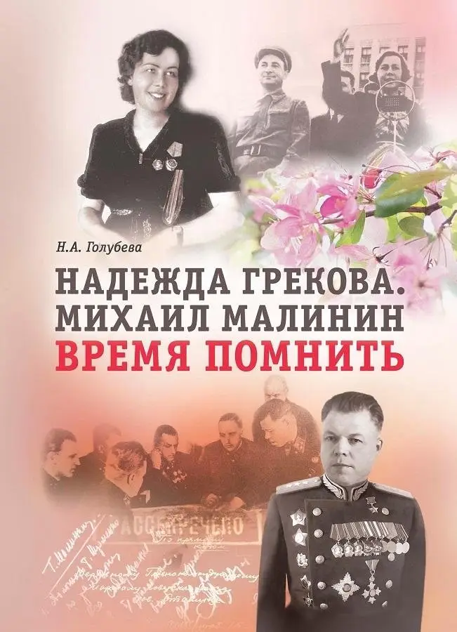 Надежда Грекова. Михаил Малинин. Время помнить фото книги