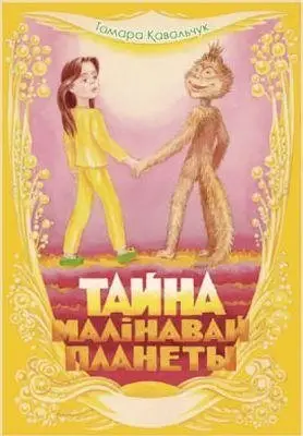 Тайна Малінавай планеты фото книги