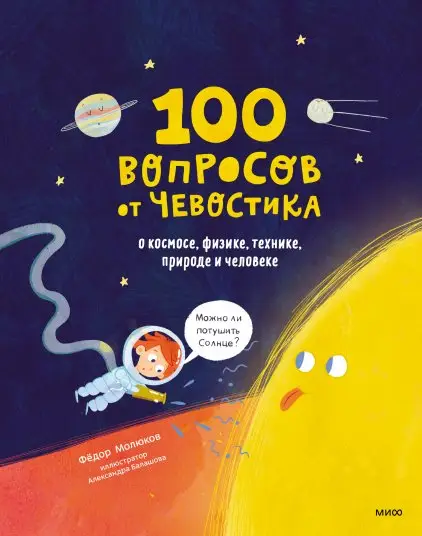 100 вопросов от Чевостика. О космосе, физике, технике, природе и человеке фото книги