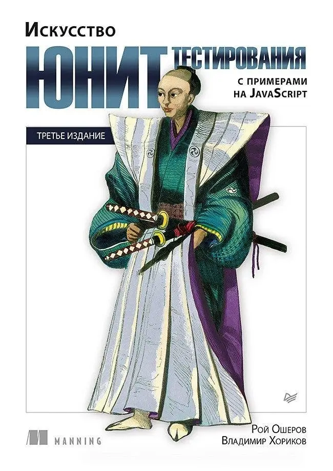 Искусство юнит-тестирования с примерами на JavaScript. 3-е межд. изд. фото книги