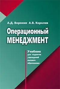 Операционный менеджмент фото книги