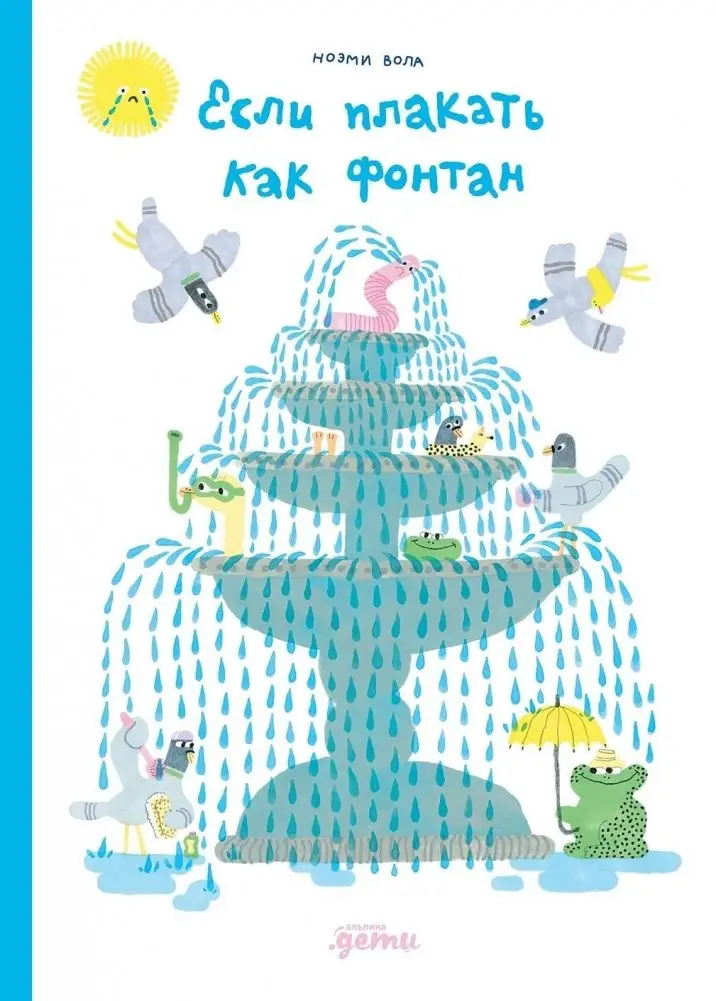 Если плакать как фонтан фото книги