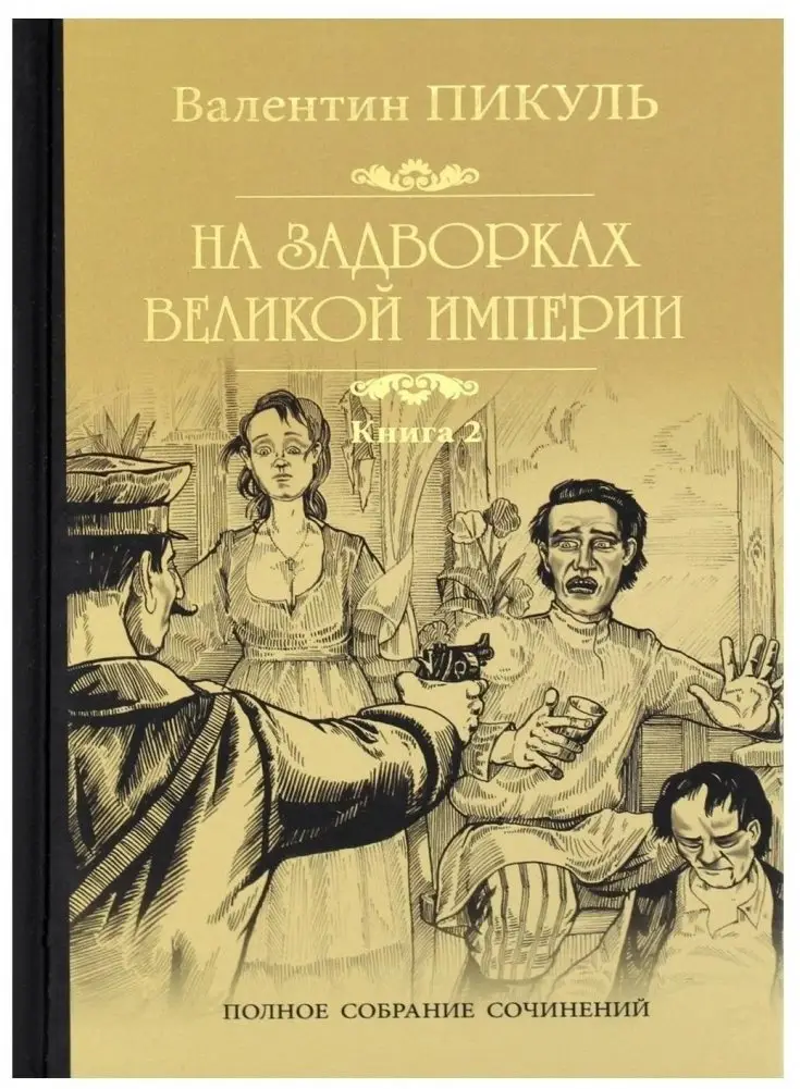 На задворках великой империи. Книга 2 фото книги
