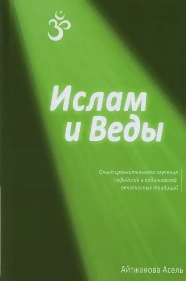 Ислам и Веды. Опыт сравнительного изучения суфийской и вайшнавской религиозных традиций фото книги
