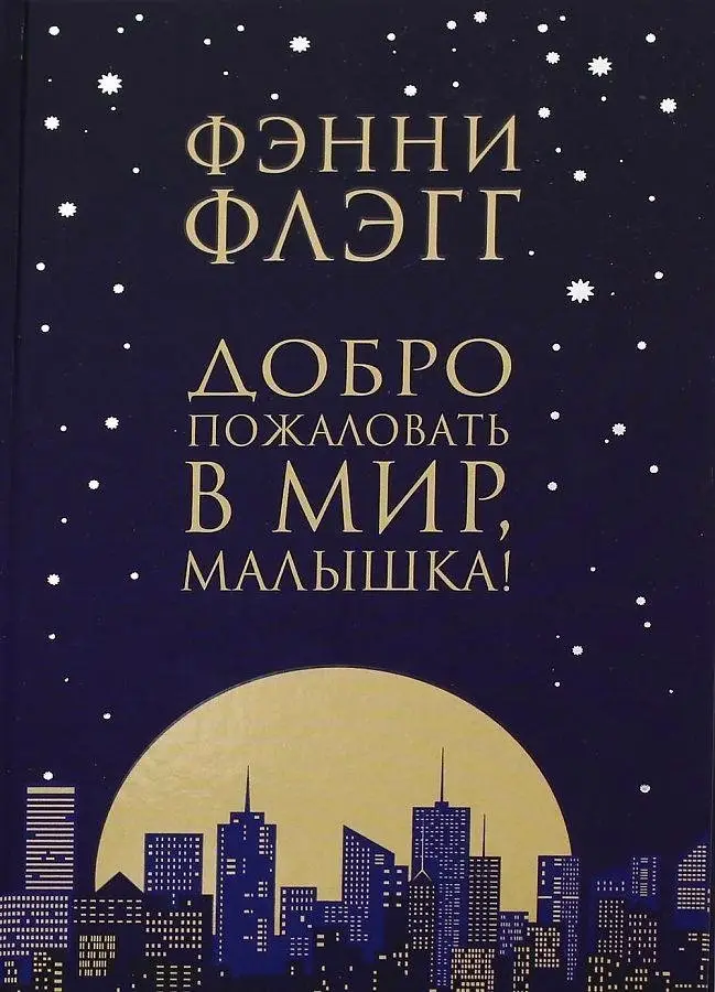 Добро пожаловать в мир, малышка! фото книги