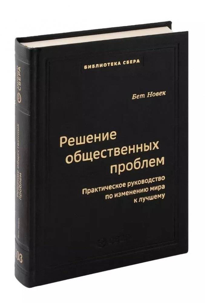 Решение общественных проблем. Практическое руководство по изменению мира к лучшему. Том 103 фото книги