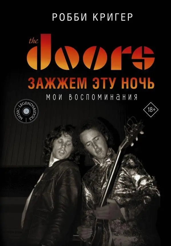 The Doors. Зажжем эту ночь. Мои воспоминания фото книги