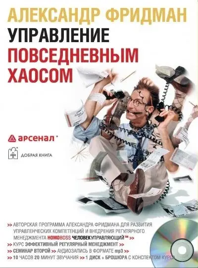 Управление повседневным хаосом (аудиокурс). Двухдневный семинар фото книги