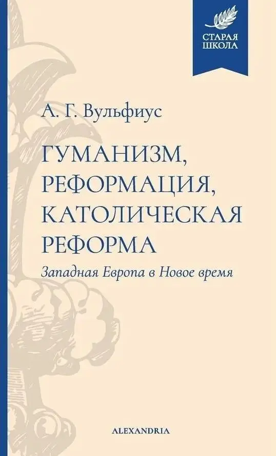Гуманизм, реформация, католическая реформа фото книги