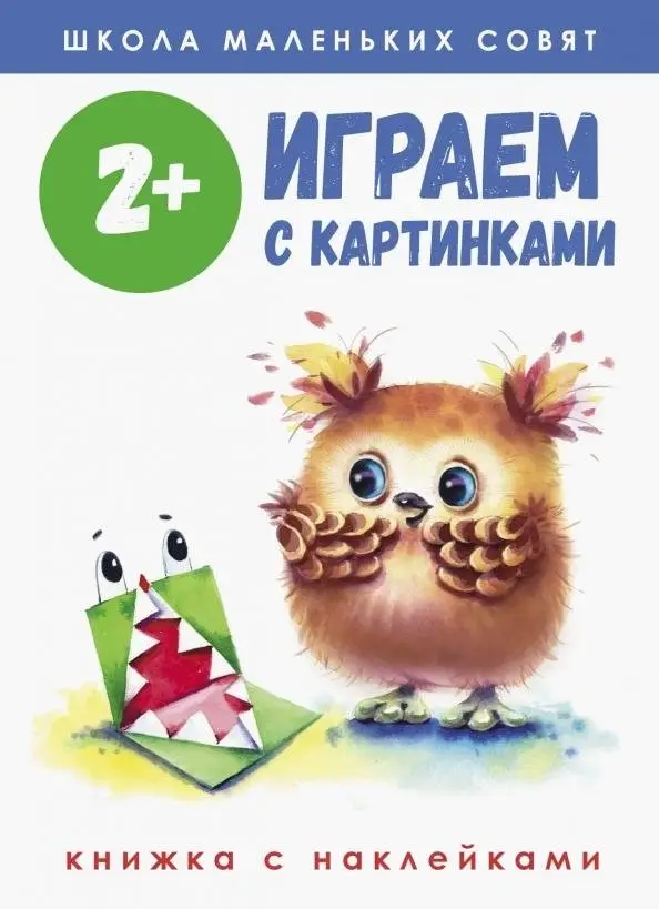 Играем с картинками. 2+ фото книги