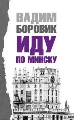 Иду по Минску. Стихи фото книги
