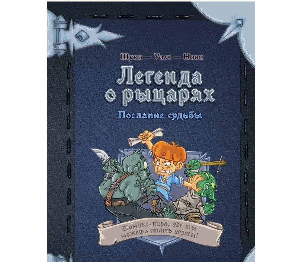 Комикс-игра "Легенда о рыцарях. "Послание судьбы". Choose your destiny! фото книги