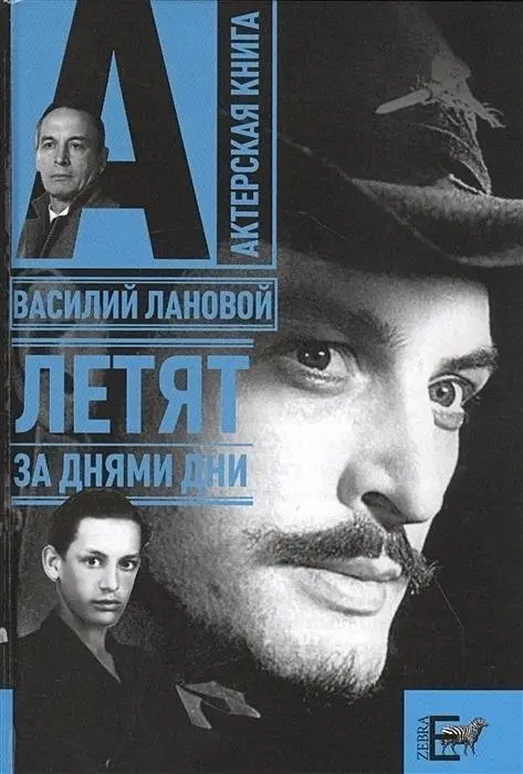 Летят за днями дни фото книги