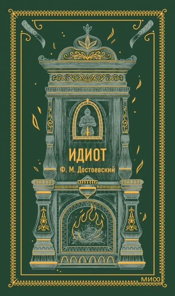 Идиот. Вечные истории фото книги