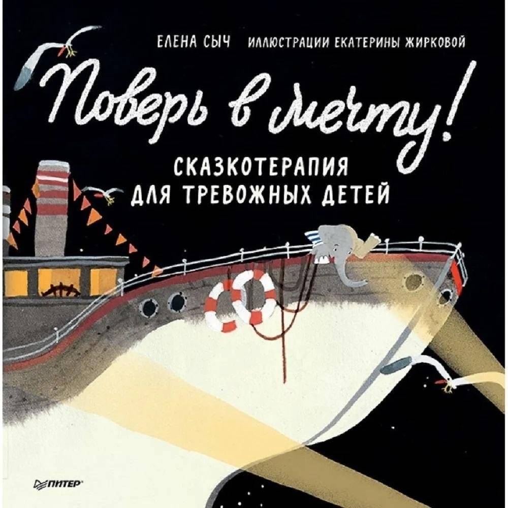 Поверь в мечту! Сказкотерапия для тревожных детей фото книги