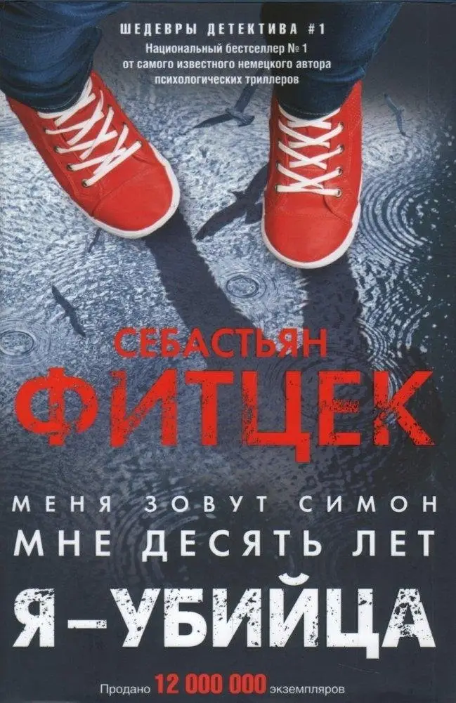 Я - убийца фото книги