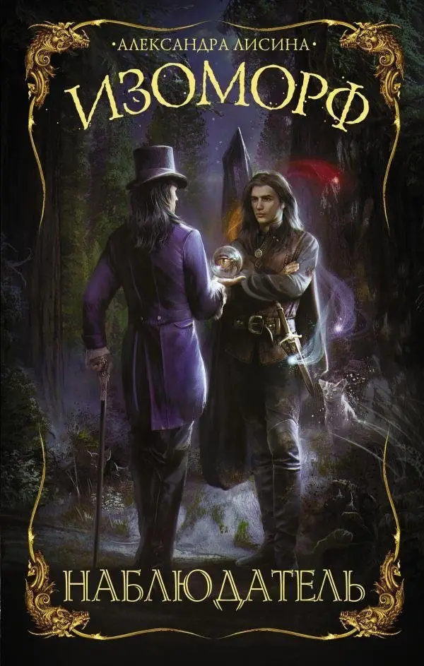 Изоморф. Наблюдатель фото книги