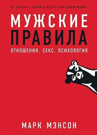 Мужские правила. Отношения, секс, психология фото книги
