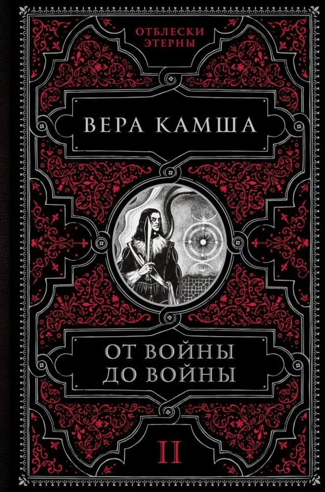 От войны до войны фото книги