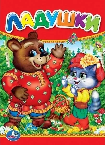 Ладушки фото книги