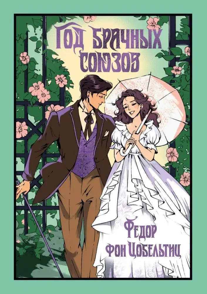 Год брачных союзов фото книги