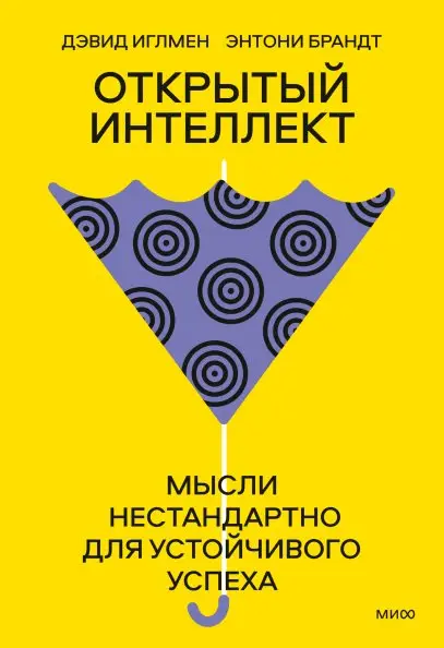 Открытый интеллект. Мысли нестандартно для устойчивого успеха фото книги