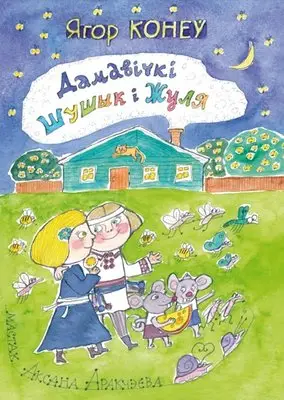 Дамавічкі Шушык і Жуля фото книги