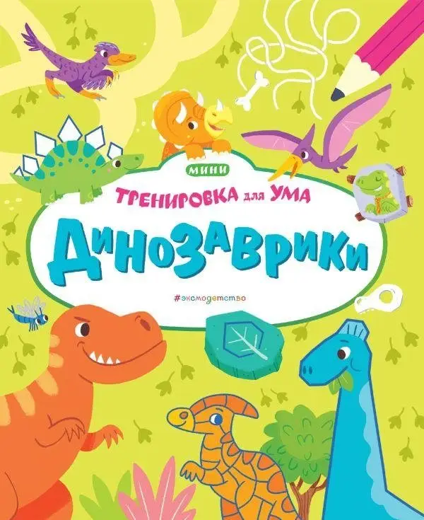 Динозаврики фото книги