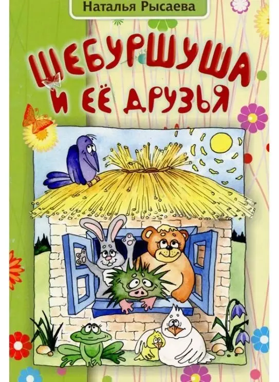 Шебуршуша и ее друзья фото книги