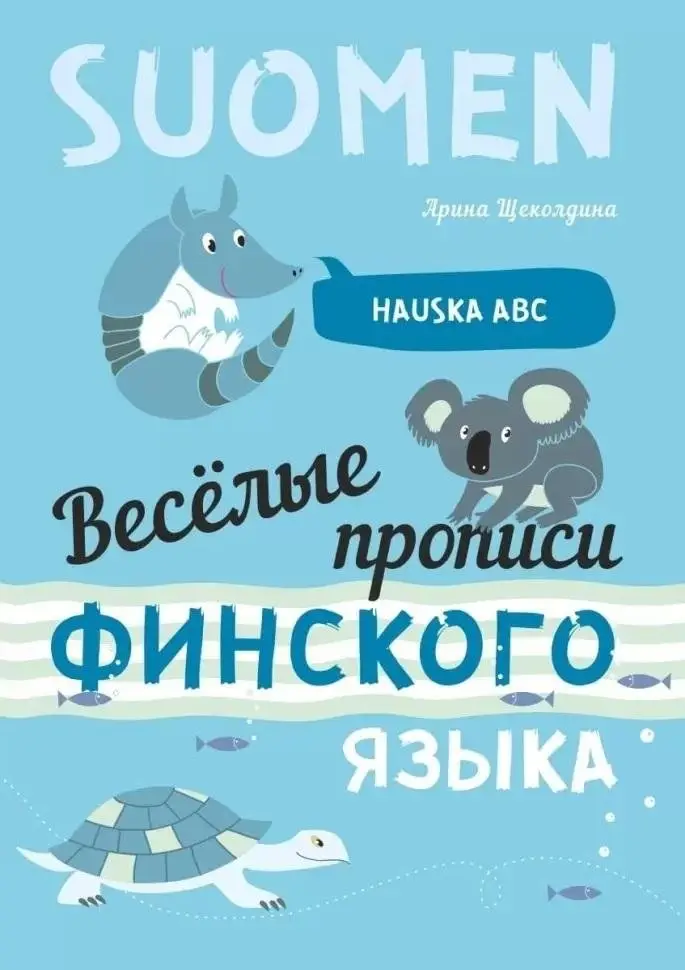 Весёлые прописи финского языка. Игры с буквами, первые слова фото книги