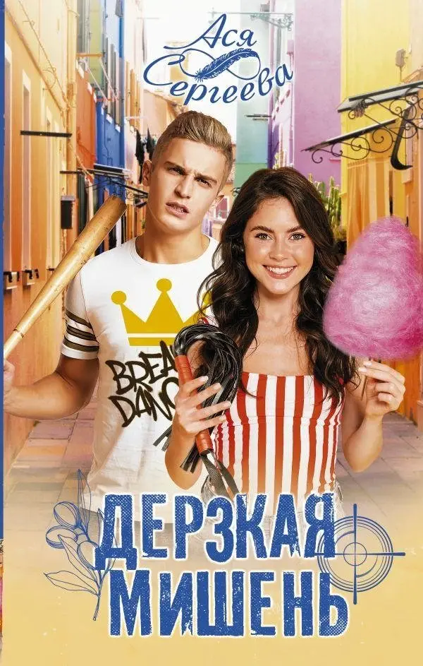 Дерзкая мишень фото книги
