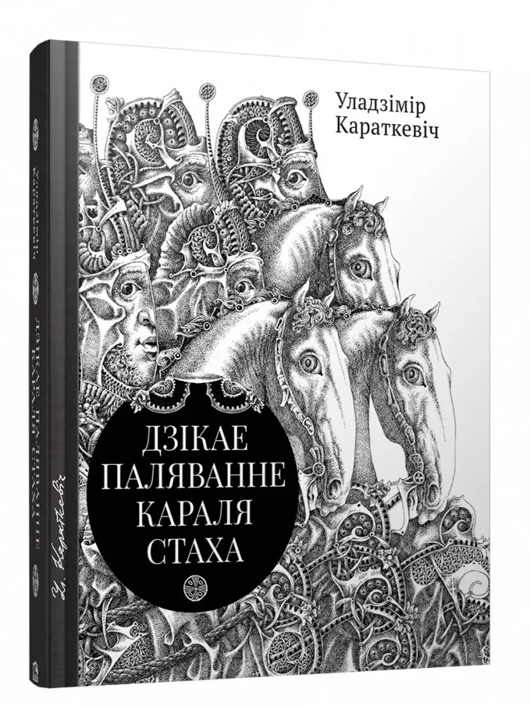 Дзікае паляванне караля Стаха. Цыганскі кароль фото книги