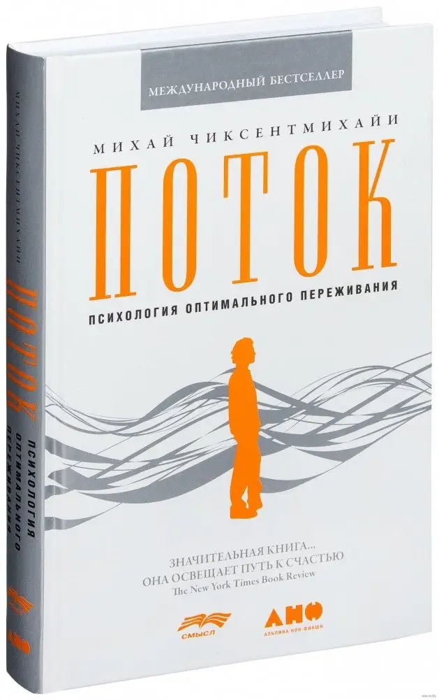 Поток. Психология оптимального переживания фото книги