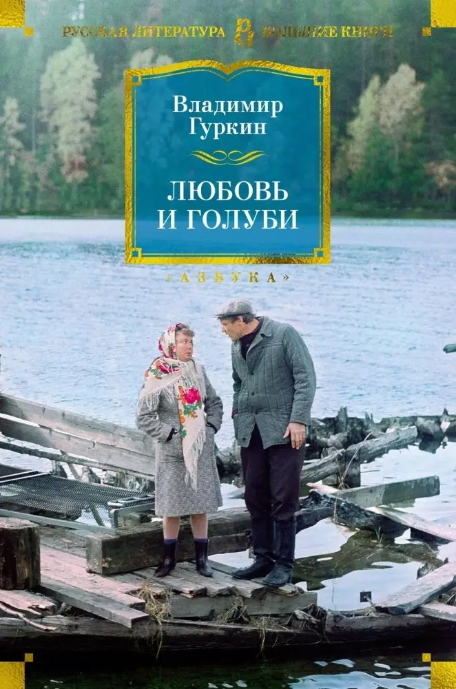 Любовь и голуби фото книги