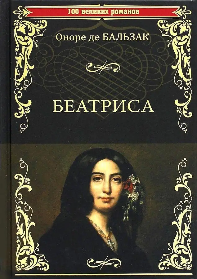 Беатриса фото книги
