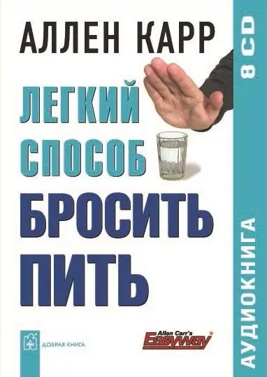 Легкий способ бросить пить (аудиокнига, 8 CD) фото книги