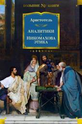 Аналитики. Никомахова этика | Analysts. Nicomachean Ethics