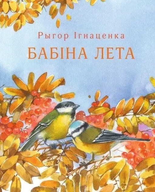 Бабіна лета фото книги