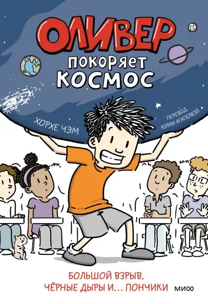 Оливер покоряет космос. Большой взрыв, черные дыры и... пончики фото книги