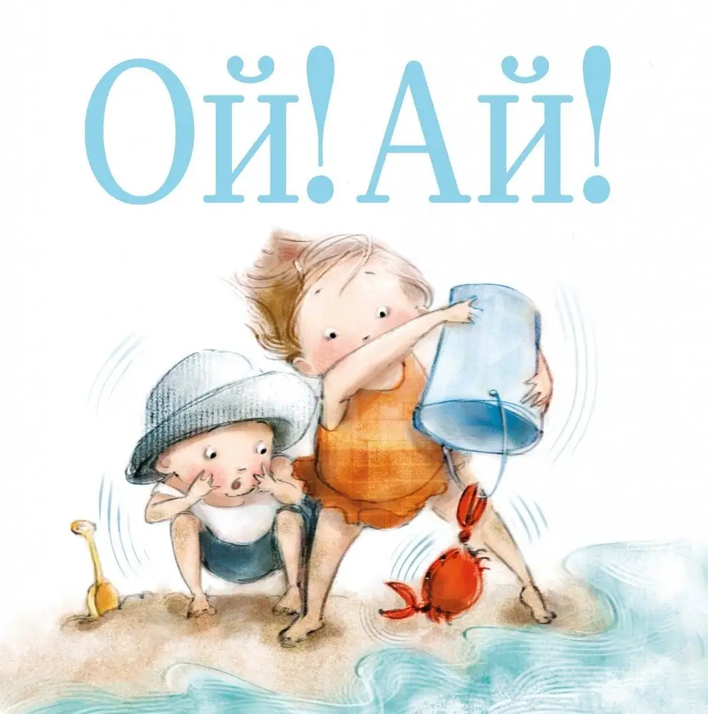 Ой! Ай! фото книги