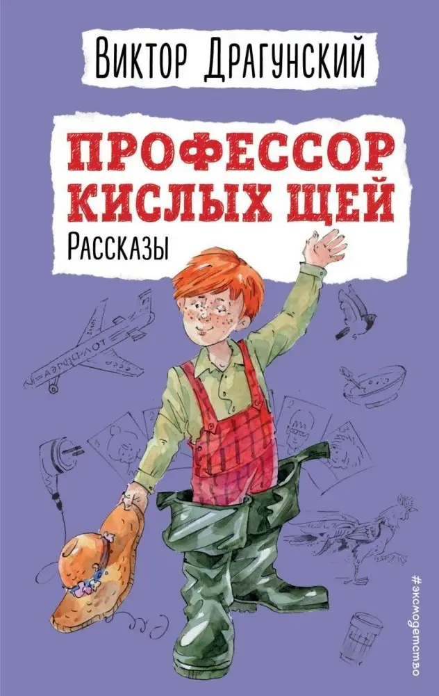Профессор кислых щей. Рассказы (ил. А. Босина) фото книги