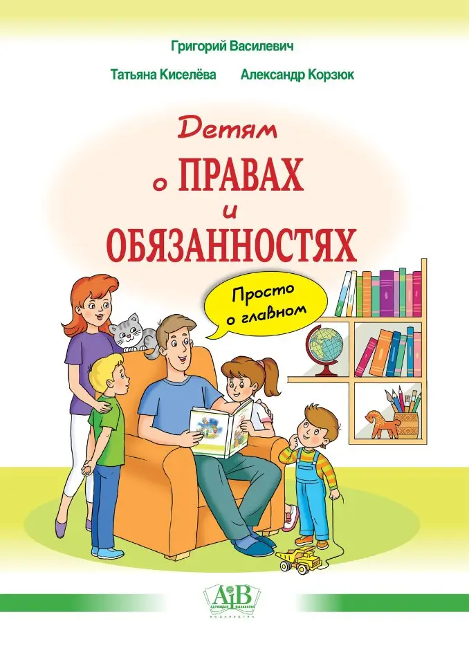 Детям о правах и обязанностях. Просто о главном фото книги