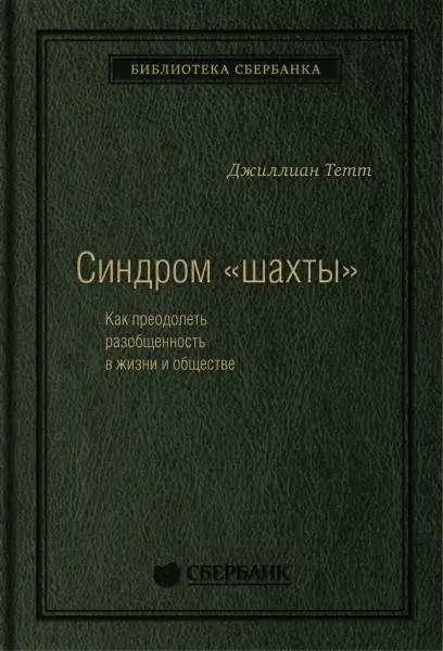 Синдром «шахты». Как преодолеть разобщенность в жизни и обществе. Том 74 (Библиотека Сбера) фото книги